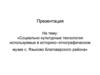 Социально-культурные технологии используемые в историко–этнографическом музее с. Языково Благоварского района