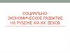Социально-экономическое развитие на рубеже XIX-XX веков