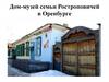Дом-музей семьи Ростроповичей в Оренбурге