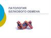 Патология белкового обмена