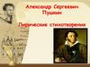 А.С. Пушкин. Лирические стихотворения