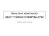 Конспект занятия по ориентировке в пространстве. Остров сокровищ