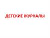 Детские журналы (2 класс)