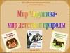 Мир Чарушина - мир детства и природы