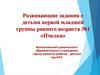 Развивающие задания с детьми первой младшей группы раннего возраста