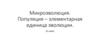Микроэволюция. Популяция. Выявление изменчивости у особей одного вида