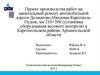 Проект производства работ на капитальный ремонт автомобильной дороги