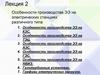 Производство электрической энергии на электрических станциях различного типа. (Лекция 2)