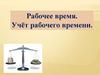 Рабочее время. Учёт рабочего времени