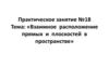 Взаимное расположение прямых и плоскостей в пространстве