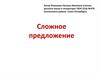 Сложное предложение