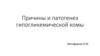 Причины и патогенез гипогликемической комы. Гипогликемия