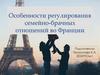 Особенности регулирования семейно-брачных отношений во Франции