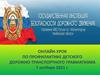 Онлайн-урок по профилактике детского дорожно-транспортного травматизма