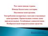 Что такое имидж страны. Имидж Казахстана в истории.  Пассивные конструкции
