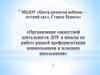 Совместная деятельность ДОУ и школы по работе ранней профориентации дошкольников и младших школьников