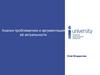 Анализ проблематики и аргументация её актуальности. Шаблон описания проблемы