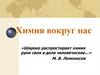 Химия вокруг нас