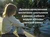 Основы светской этики. Духовно-нравственное воспитание школьников