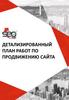 Детализированный план работ по продвижению сайта