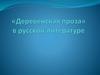 «Деревенская проза» в русской литературе
