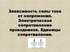 Зависимость силы тока от напряжения. Электрическое сопротивление проводников. Единицы сопротивления