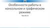 Особенности работы в консольном и графическом режиме