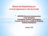 Қашаған Күржіманұлы толғауларындағы дін желілері