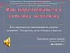 Как справиться с волнением на устном экзамене. Что делать, если сбились с мысли
