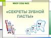 Секреты зубной пасты