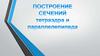 Построение сечений тетраэдра и параллелепипеда