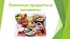 Полезные продукты и витамины
