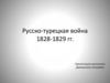 Русско-турецкая война 1828-1829 гг