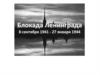 Блокада Ленинграда. Ленинград в кольце