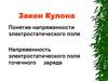 Закон Кулона