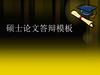 硕士论文答辩模板