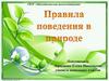 Правила поведения в природе
