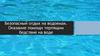 Безопасный отдых на водоемах. Оказание помощи терпящим бедствие на воде