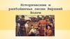Исторические и разбойничьи песни Верхней Волги