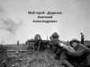 Дедюхин Анатолий Александрович - мой герой