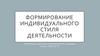 Формирование индивидуального стиля деятельности