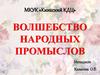 Волшебство народных промыслов