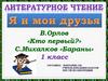 В.Орлов «Кто первый?» С.Михалков «Бараны» 1 класс