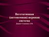 Вегетативная (автономная) нервная система