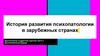 История развития психопатологии в зарубежных странах