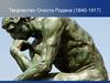Творчество Огюста Родена (1840-1917)