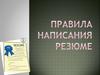 Правила написания резюме