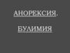 Анорексия. Булимия