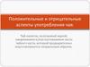 Положительные и отрицательные аспекты употребления чая