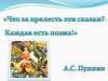 Сравнение сказки братьев Гримм «Белоснежка» и сказки А.С. Пушкина «Сказка о мертвой царевне и о семи богатырях»